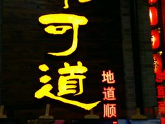 -味可道美食坊(福基路店)