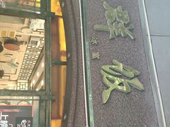 门面-粤·向群饭店(龙津东路总店)