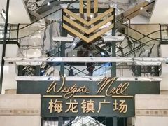 -梅龙镇广场