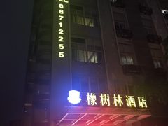 -橡树林酒店(大坪龙湖时代天街重医附一院店)