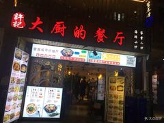 门面-大厨的餐厅(曾厝垵总店)