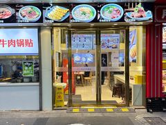 -老新隆牛肉锅贴(新街口店)