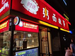 门面-南粥北面(东大桥店)