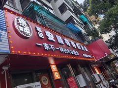-笔记安顺夺夺粉火锅