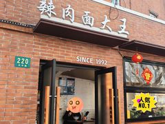 -辣肉面大王(天平路店)
