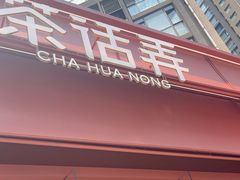 -茶话弄(中贸广场店)