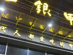 -元银甲·湖北地标美食(汉阳店)