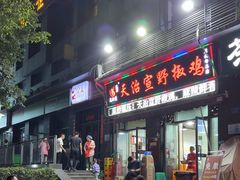-天治宣·野椒鸡(龙头寺总店)
