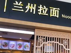 -味一楼兰州拉面(机场一店)