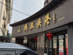 -苏启渔港(云南北路店)