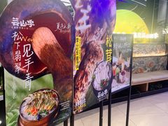 -芸山季·云南山珍菌火锅(南翔印象城MEGA店)