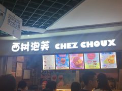 -西树泡芙(正佳店)