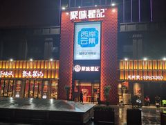 -聚味瞿记·龙虾堂(天元店)