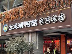 -云龙湖阿喆米线(云龙湖店)
