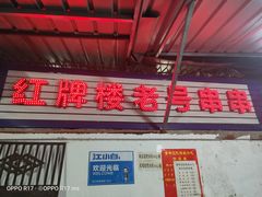 门面-红牌楼老号串串(银海佳苑店)