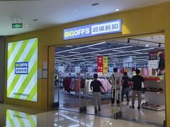 -BIGOFFS 超级折扣(仁恒伊势丹店)