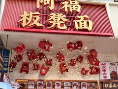 -阿福板凳面(观音桥店)
