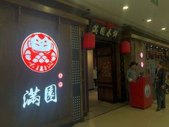 门面-满园烤鸭·春饼(太原街万达店)