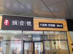 门面-头壹号 大油条·老长沙盖码饭(北辰店)