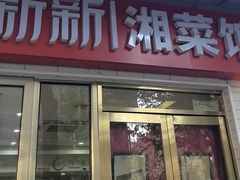 -新新湘菜馆(新中街二条店)