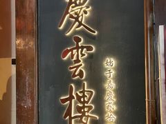-庆云楼饭庄(什刹海店)