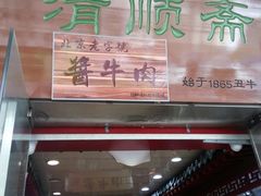 -牛街清顺斋小吃(牛街东里小区一区店)