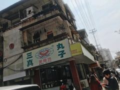 -三真丸子美食坊(故宫路店)