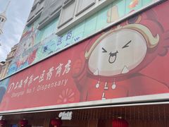 -上海市第一医药商店(南京东路店)