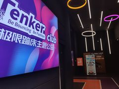 -Tenker Club弹刻极限主题公园 · 蹦床 · 团建 · 生日派对(大关店)