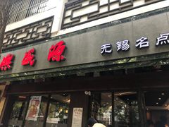 门面-熙盛源(凤凰街店)