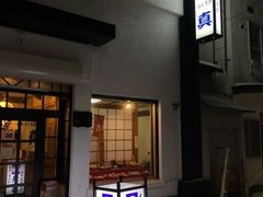 门面-鱼真(うおまさ)