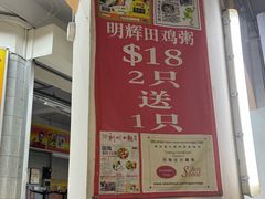 -明辉田鸡粥