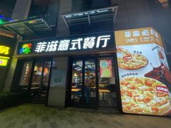 -菲滋意式餐厅(长兴东鱼坊店)