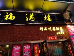 门面-福满楼特色餐厅(金牛万达广场店)