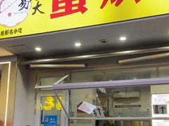 -易老大蛋烘糕(奎星楼总店)