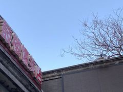 -天泽祥·鼓楼馒头(鼓楼店)