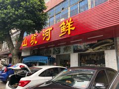门面-山坑河鲜(昆仲楼店)