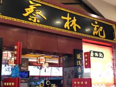 门面-蔡林记(丹尼斯6天地店)