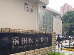 -福田区文化馆(景田东一街)