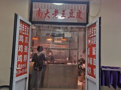 门面-老王豆皮