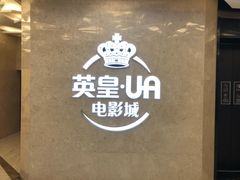 -英皇UA电影城(瑞虹天地月亮湾)