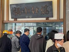 -端仕小锅(文林街店)