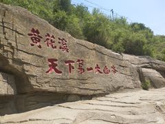 -黄花溪