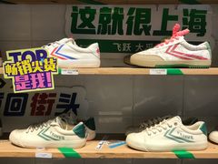 -Feiyue飞跃(长乐路店)