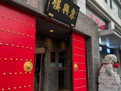 -东兴楼(通州店)