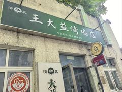 -大益烤鸡