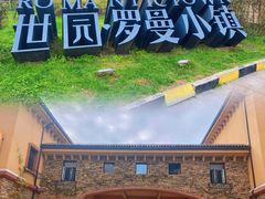 -世园罗曼小镇