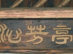 -上海怡沁园度假酒店