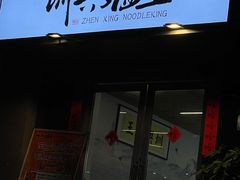 门面-圳兴面王·拌川·特色炒面(南山保利剧院店)