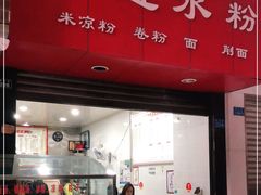 门面-何氏筠连水粉(明伦堂店)